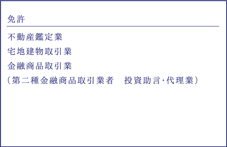 免許｜不動産鑑定業、宅地建物取引業、金融商品取引業（第二種金融商品取引業社　投資助言・代理業）