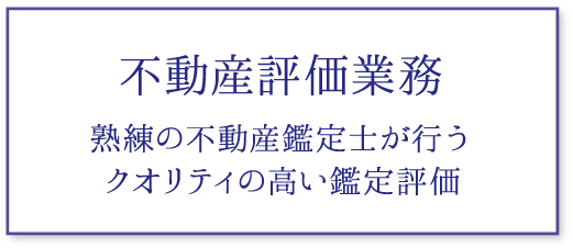 不動産評価業務｜熟練の不動産鑑定士が行うクオリティの高い鑑定評価