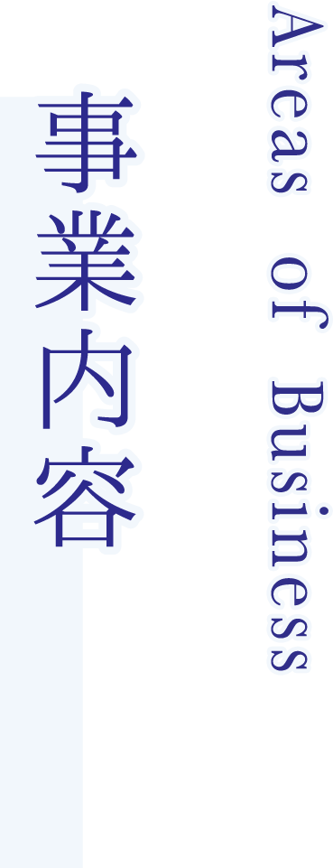 Business Outline｜事業内容