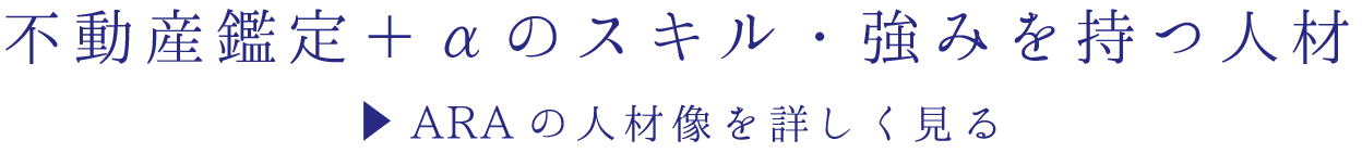 不動産鑑定＋αのスキル・強みを持つ人材