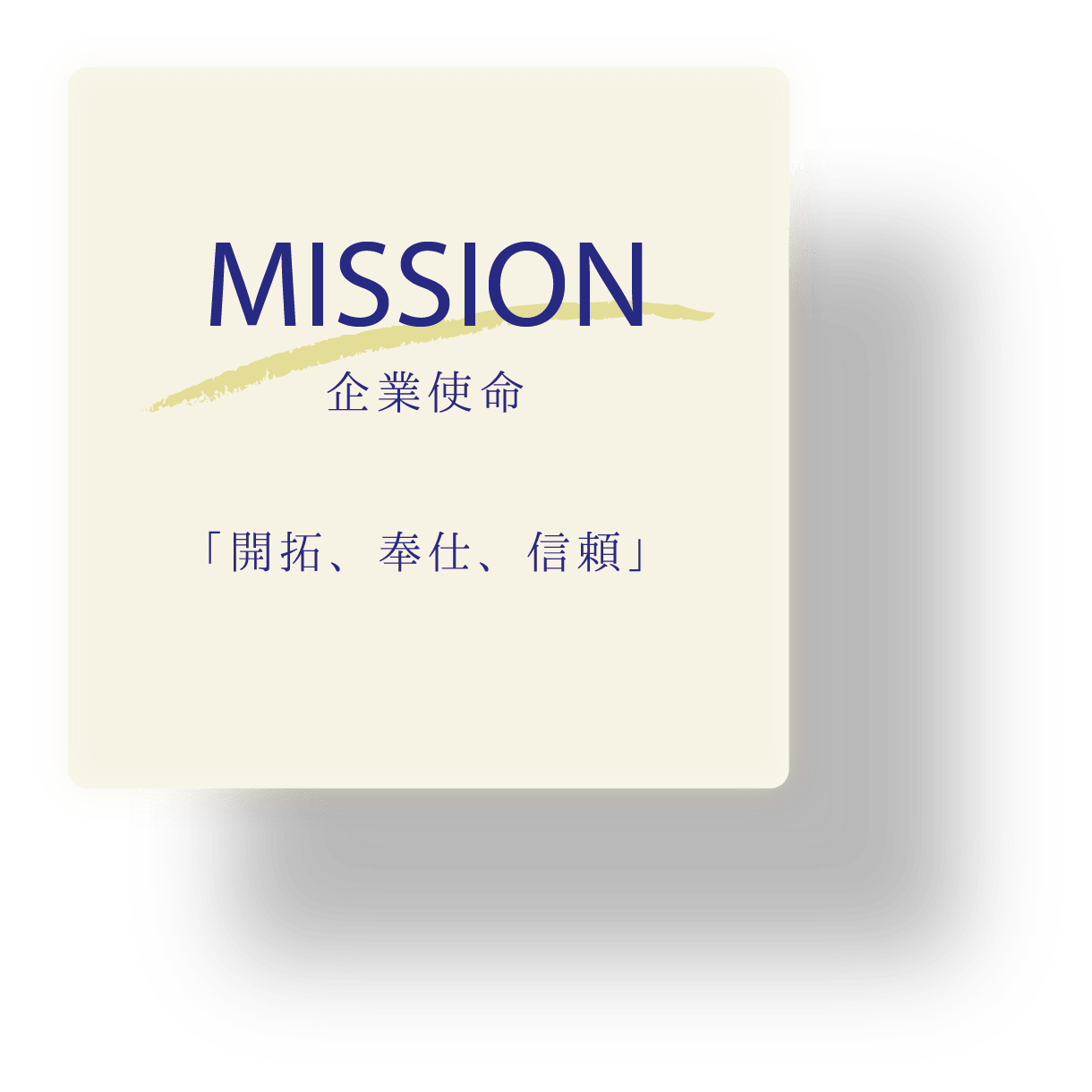 MISSION 企業使命 「開拓、奉仕、信頼」